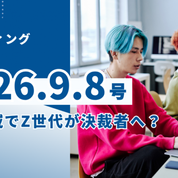 2026/9/8マーケティングレポート
